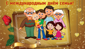 Международный день семьи!!!.
