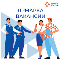 Ярмарка вакансий Ярмарка вакансий.