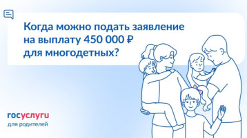 Когда можно подать заявление на выплату 450 000 ₽ для многодетных? Когда можно подать заявление на выплату 450 000 ₽ для многодетных?.