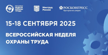 Всероссийская неделя охраны труда Всероссийская неделя охраны труда.