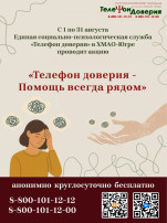 Акция «Телефон доверия - Помощь всегда рядом» Акция «Телефон доверия - Помощь всегда рядом».