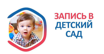 Запись в детский сад Запись в детский сад.