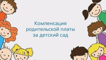 компенсация родительской платы за детский сад компенсация родительской платы за детский сад.