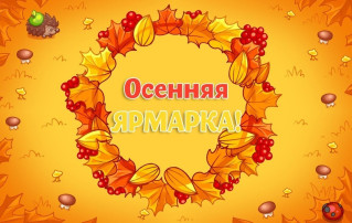 Осенняя ярмарка Осенняя ярмарка.