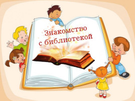 Маленькие читатели в библиотеке Маленькие читатели в библиотеке.