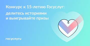 Конкурс к 15-летию Госуслуг: правила проведения, сроки и призы Конкурс к 15-летию Госуслуг: правила проведения, сроки и призы.