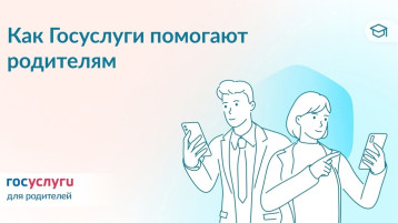 Как ГОСУСЛУГИ помогают родителям? Как ГОСУСЛУГИ помогают родителям?.