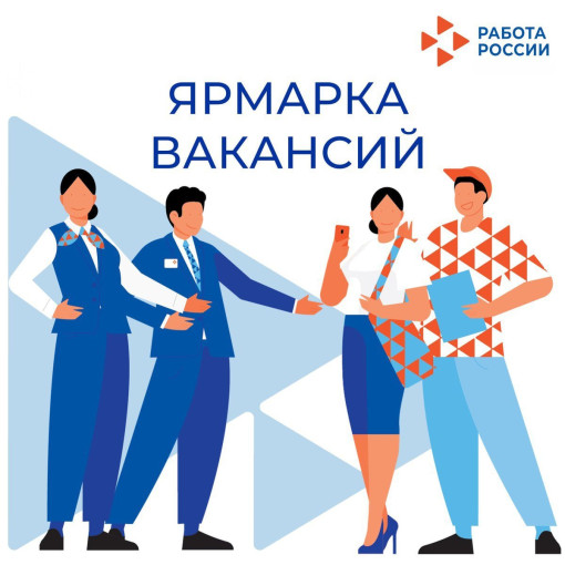 Ярмарка вакансий Ярмарка вакансий.