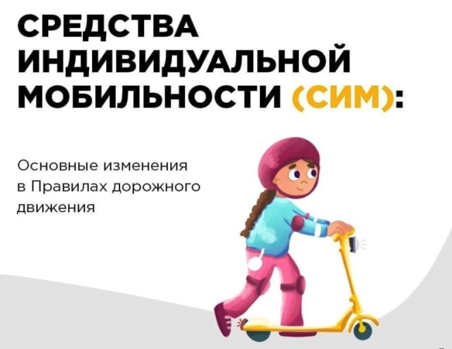 Правила использования средств индивидуальной мобильности (СИМ) Правила использования средств индивидуальной мобильности (СИМ).