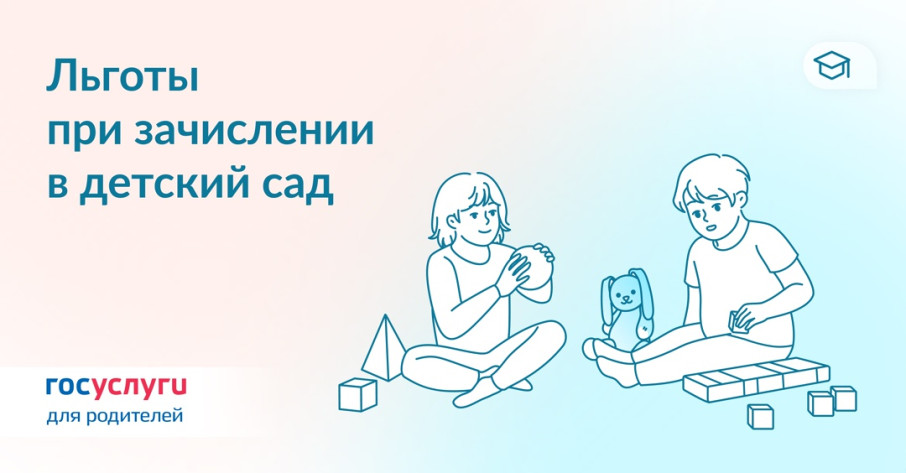 Льготы при зачислении в детский сад Льготы при зачислении в детский сад.