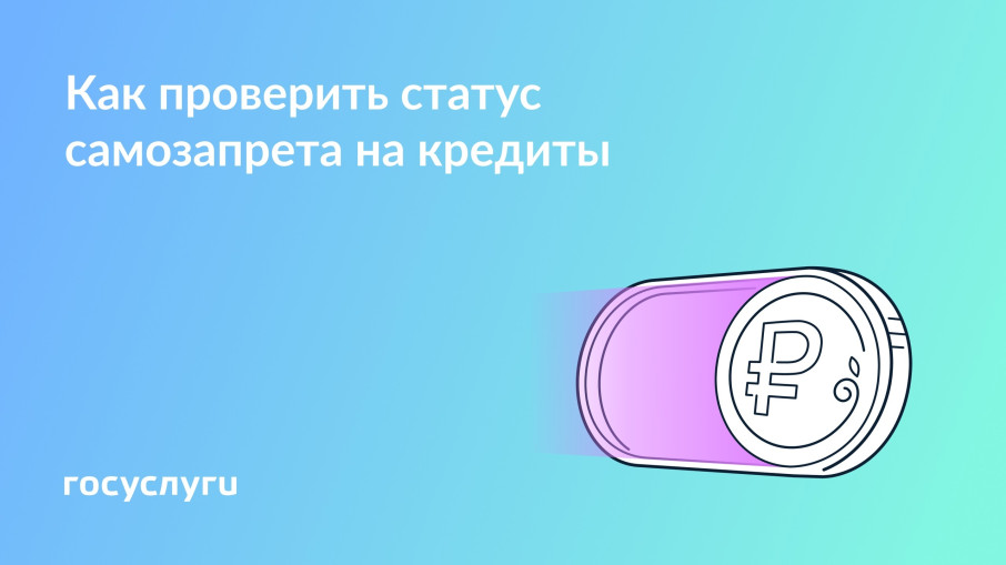 Проверьте статус самозапрета на кредиты и займы Проверьте статус самозапрета на кредиты и займы.