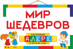 Картинная галерея в детском саду Картинная галерея в детском саду.