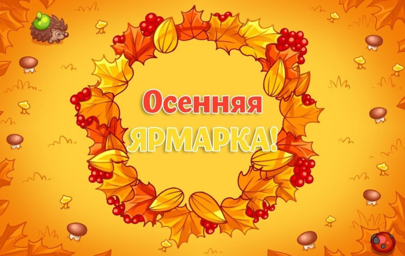 Осенняя ярмарка Осенняя ярмарка.