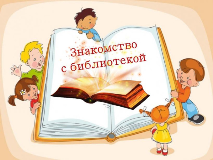 Маленькие читатели в библиотеке Маленькие читатели в библиотеке.