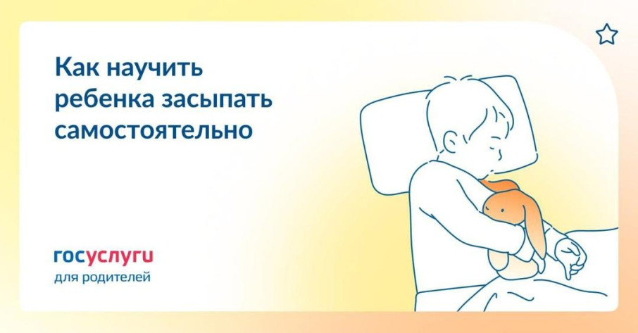 Госуслуги. Как научить ребёнка засыпать самостоятельно Госуслуги. Как научить ребёнка засыпать самостоятельно.