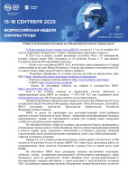 Открыта регистрация участников на X Всероссийскую неделю охраны труда! Открыта регистрация участников на X Всероссийскую неделю охраны труда!.