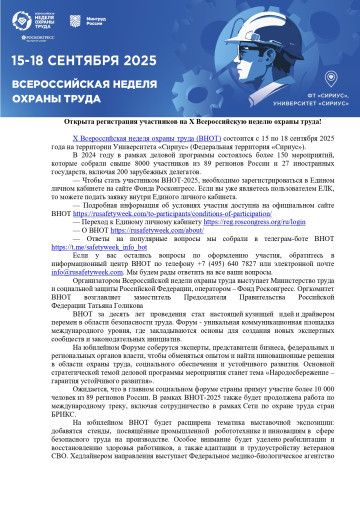 Открыта регистрация участников на X Всероссийскую неделю охраны труда! Открыта регистрация участников на X Всероссийскую неделю охраны труда!.